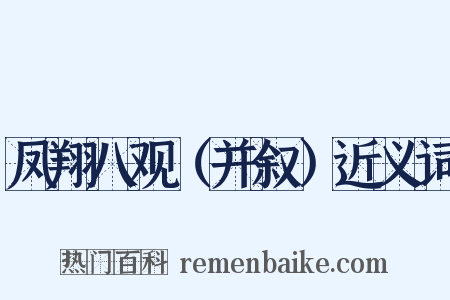 凤翔八观（并叙）近义词是什么意思的图片